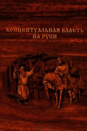 Концептуальная власть на Руси
