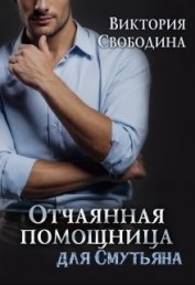Книга Отчаянная помощница для смутьяна (СИ) Отчаянная помощница для смутьяна (СИ)