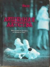 Вале Морган - Лишенная детства