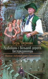 Книга Разбойник с большой дороги. Бесприданницы Разбойник с большой дороги. Бесприданницы
