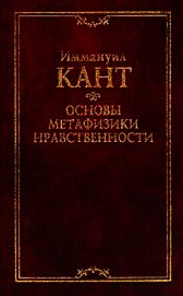 Книга Основы метафизики нравственности Основы метафизики нравственности