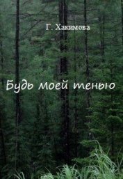 Хакимова Гульшат - Будь моей тенью (СИ)