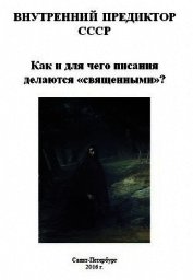 Как и для чего писания делаются «священными»?