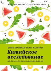 Книга Китайское исследование: обновленное и расширенное издание. Классическая книга о здоровом питании Китайское исследование: обновленное и расширенное издание. Классическая книга о здоровом питании
