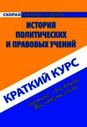 История политических и правовых учений. Краткий курс