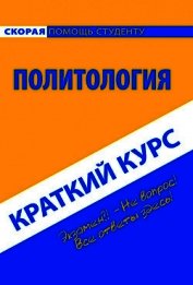 Политология. Краткий курс