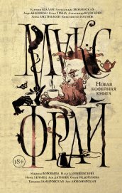 Книга Новая кофейная книга (сборник) Новая кофейная книга (сборник)