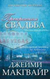 Прекрасная свадьба (ЛП)