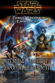 Книга Тёмный Рассвет. Дорогой ненависти (СИ) Тёмный Рассвет. Дорогой ненависти (СИ)