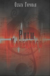 Ритм Карецкого (СИ)