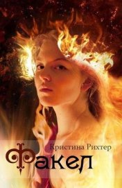Книга Факел (СИ) Факел (СИ)