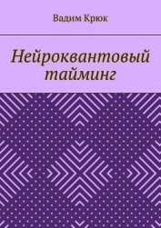 Книга Нейроквантовый тайминг Нейроквантовый тайминг