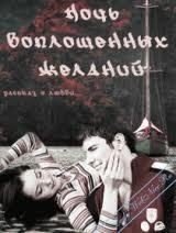 Ночь воплощенных желаний (СИ)