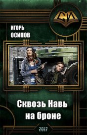Книга Сквозь Навь на броне (СИ) Сквозь Навь на броне (СИ)