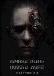 Вечная осень нового мира (СИ)