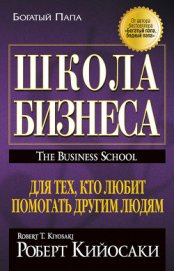Книга Школа бизнеса Школа бизнеса