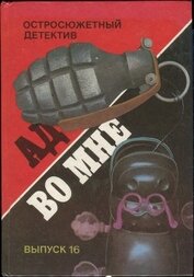 Книга Четвертый с Фринагара. Ад во мне. Дело вкуса. Пропавший Ромни. Охота за сокровищем. Четвертый с Фринагара. Ад во мне. Дело вкуса. Пропавший Ромни. Охота за сокровищем.