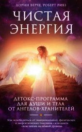 Чистая энергия. Детокс-программа для души и тела от ангелов-хранителей