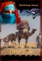 Лароу Владимир - Звёздные прыгуны (СИ)