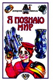 Я познаю мир. Драгоценные камни и минералы
