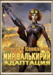 Ковальчук Алексей Алексеевич - Мир Валькирий: Адаптация (СИ)