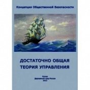 Книга Достаточно Общая Теория Управления Достаточно Общая Теория Управления