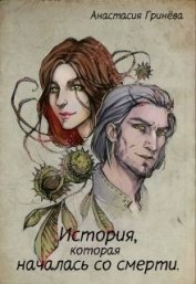 История, которая началась со смерти (СИ)