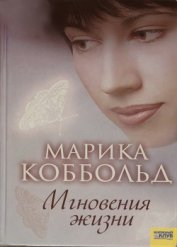 Книга Мгновения жизни Мгновения жизни