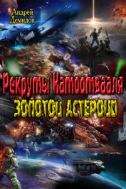 Книга Рекруты Натоотвааля - золотой астероид (СИ) Рекруты Натоотвааля - золотой астероид (СИ)