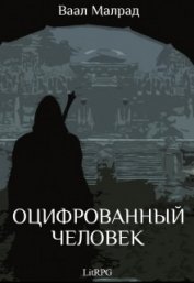 Книга Оцифрованный человек (СИ) Оцифрованный человек (СИ)