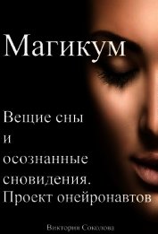 Книга Магикум. Вещие сны и осознанные сновидения. Теория и практика Магикум. Вещие сны и осознанные сновидения. Теория и практика