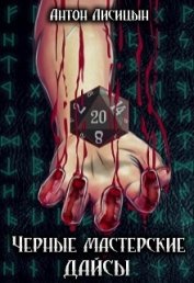 Книга Черные мастерские дайсы (СИ) Черные мастерские дайсы (СИ)