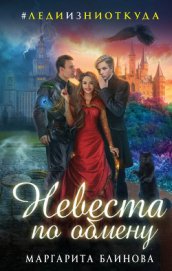 Книга Невеста по обмену Невеста по обмену