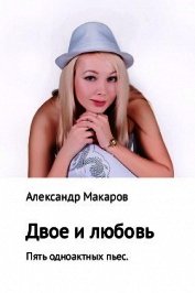 Двое и любовь. Пять одноактных пьес