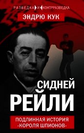 Книга Сидней Рейли. Подлинная история «короля шпионов» Сидней Рейли. Подлинная история «короля шпионов»