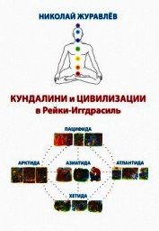 Журавлев Николай - Дао Рейки-Иггдрасиль. Блоки «Кундалини» и «Цивилизации»