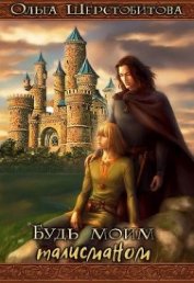 Книга Будь моим талисманом (СИ) Будь моим талисманом (СИ)