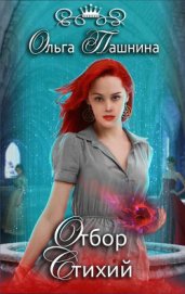 Книга Отбор Стихий (СИ) Отбор Стихий (СИ)
