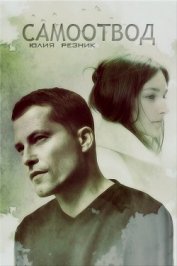 Книга Самоотвод (СИ) Самоотвод (СИ)