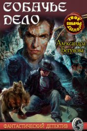 Книга Собачье дело (СИ) Собачье дело (СИ)