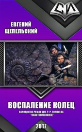 Книга Воспаление колец (СИ) Воспаление колец (СИ)