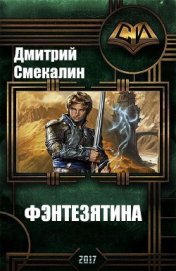 Книга Фэнтезятина (СИ) Фэнтезятина (СИ)
