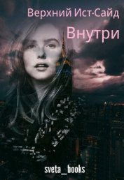Бланкина Светлана - Верхний Ист-Сайд. Внутри (СИ)