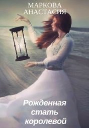 Книга Рожденная стать королевой (СИ) Рожденная стать королевой (СИ)
