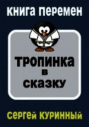 Тропинка в сказку (СИ)