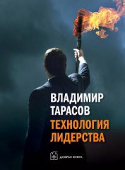 Книга Технология лидерства Технология лидерства