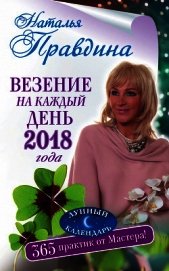 Везение на каждый день 2018 года. 365 практик от Мастера. Лунный календарь