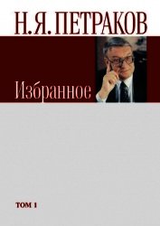 Избранное. Том 1