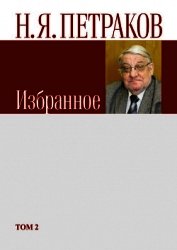 Избранное. Том 2