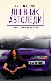 Дневник автоледи. Советы женщинам за рулем